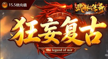 传奇私服发布网全面解析